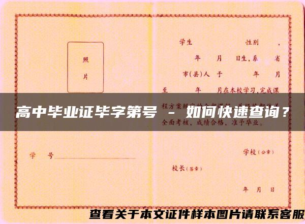 高中毕业证毕字第号 - 如何快速查询？