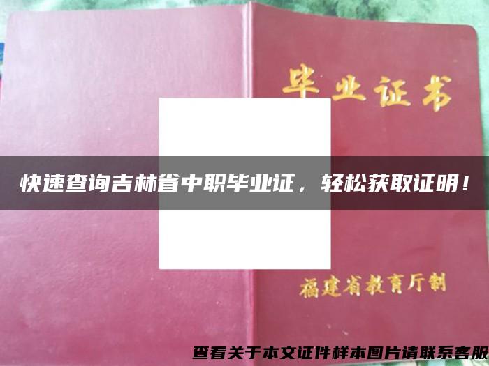 快速查询吉林省中职毕业证，轻松获取证明！