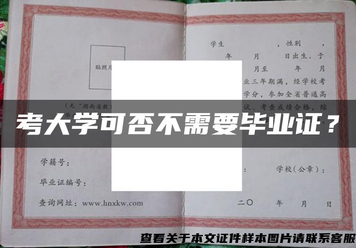 考大学可否不需要毕业证？