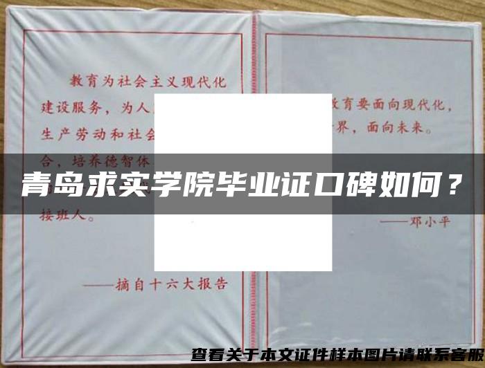 青岛求实学院毕业证口碑如何？