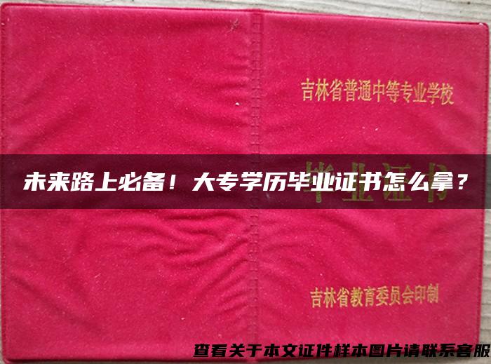 未来路上必备！大专学历毕业证书怎么拿？