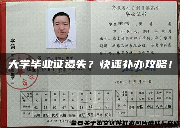 大学毕业证遗失？快速补办攻略！