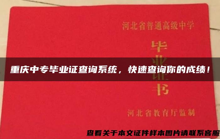 重庆中专毕业证查询系统，快速查询你的成绩！