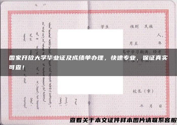 国家开放大学毕业证及成绩单办理，快速专业，保证真实可查！