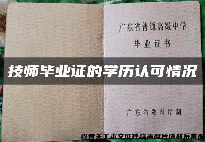 技师毕业证的学历认可情况