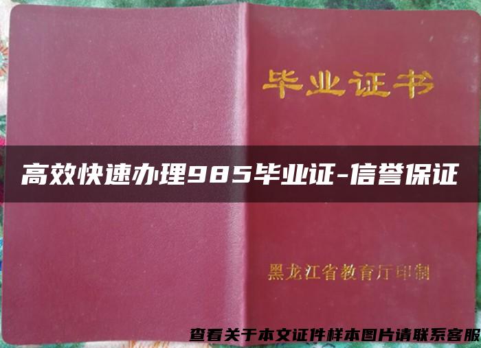 高效快速办理985毕业证-信誉保证