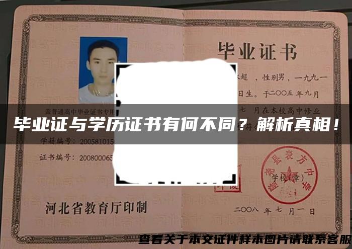 毕业证与学历证书有何不同？解析真相！