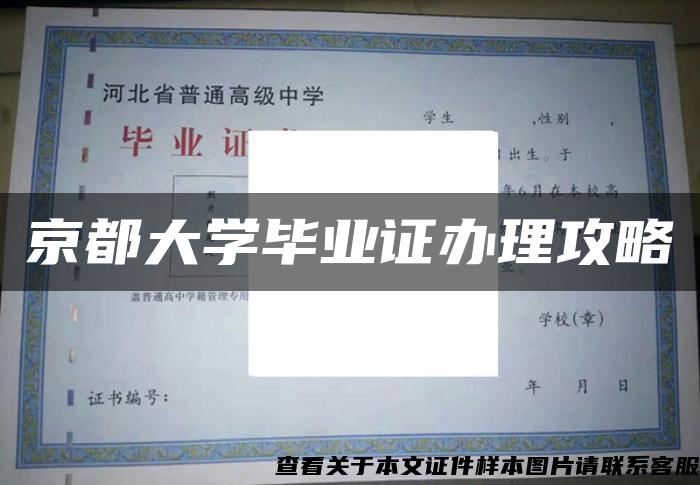 京都大学毕业证办理攻略