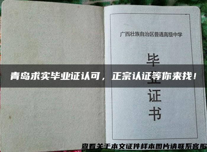 青岛求实毕业证认可，正宗认证等你来找！