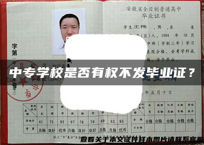 中专学校是否有权不发毕业证？