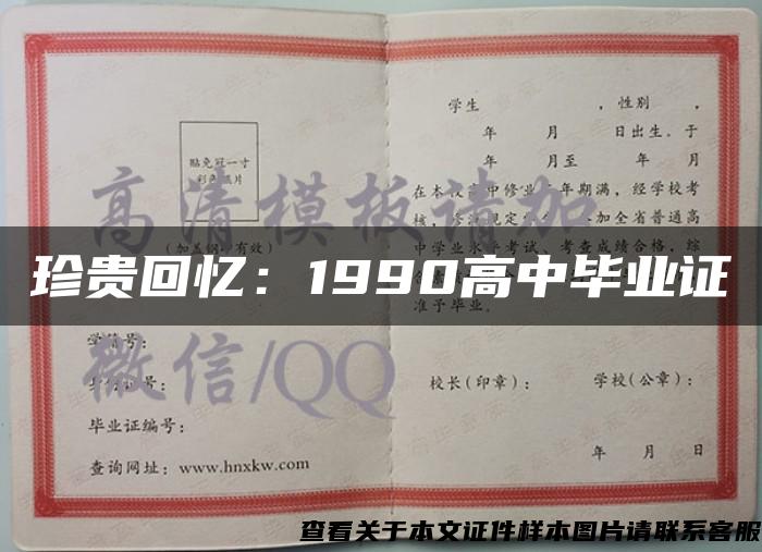 珍贵回忆：1990高中毕业证