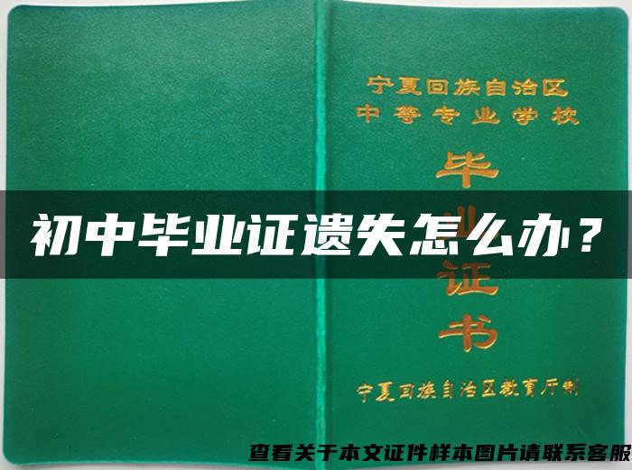 初中毕业证遗失怎么办？