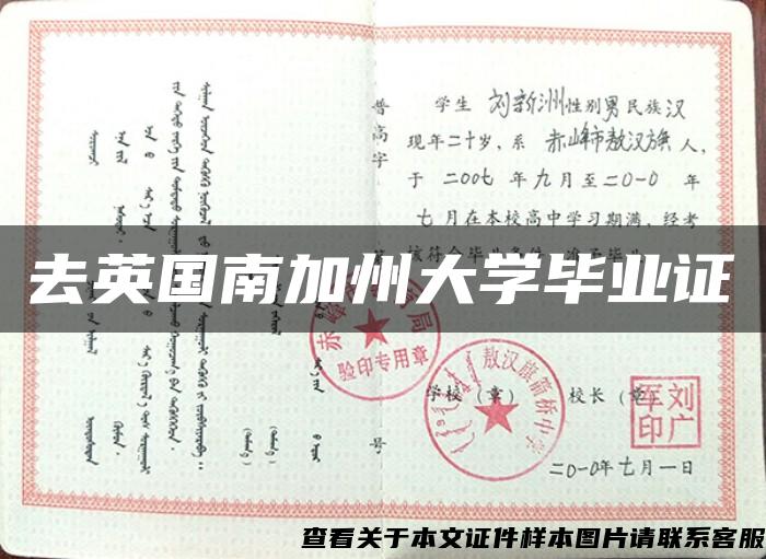 去英国南加州大学毕业证