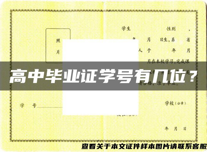 高中毕业证学号有几位？