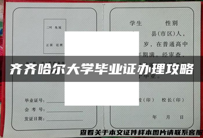 齐齐哈尔大学毕业证办理攻略