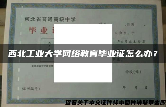 西北工业大学网络教育毕业证怎么办？