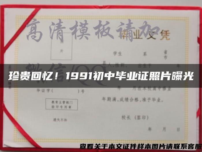 珍贵回忆！1991初中毕业证照片曝光