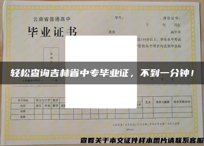 轻松查询吉林省中专毕业证，不到一分钟！