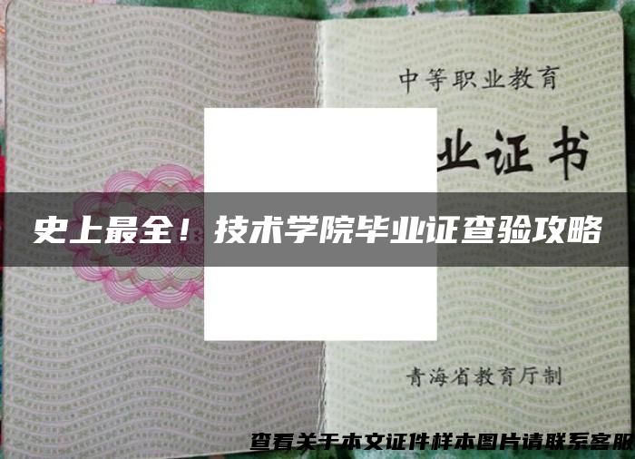 史上最全！技术学院毕业证查验攻略