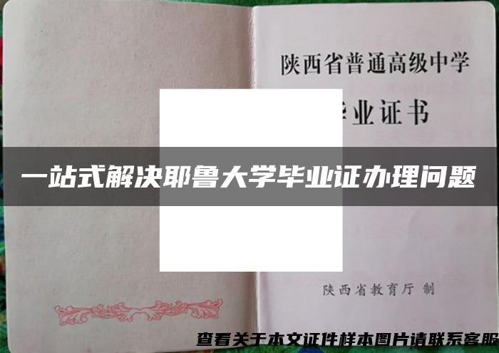 一站式解决耶鲁大学毕业证办理问题