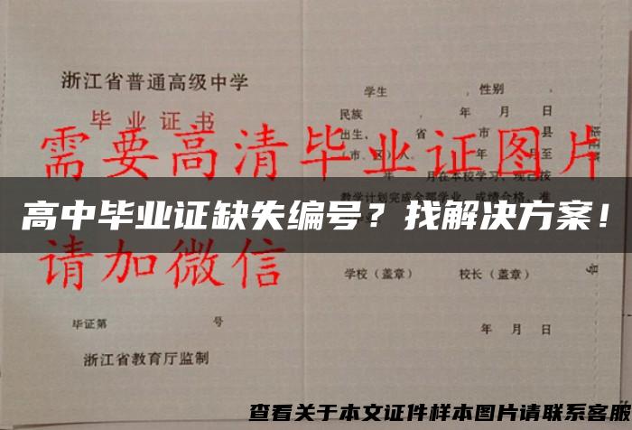 高中毕业证缺失编号？找解决方案！