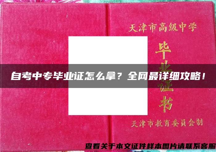 自考中专毕业证怎么拿？全网最详细攻略！