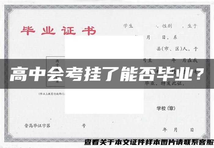 高中会考挂了能否毕业？