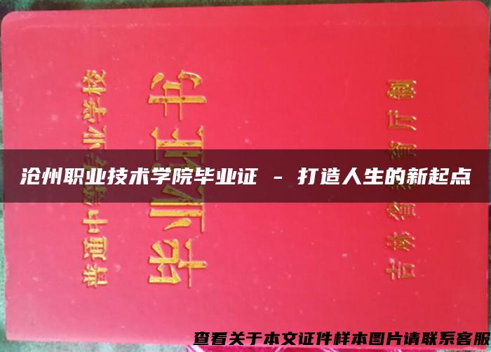 沧州职业技术学院毕业证 - 打造人生的新起点