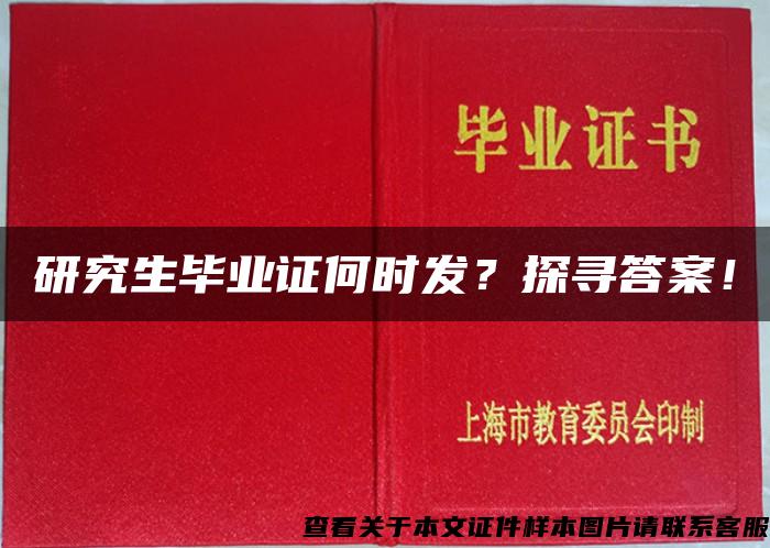 研究生毕业证何时发？探寻答案！