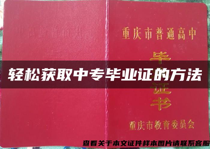 轻松获取中专毕业证的方法