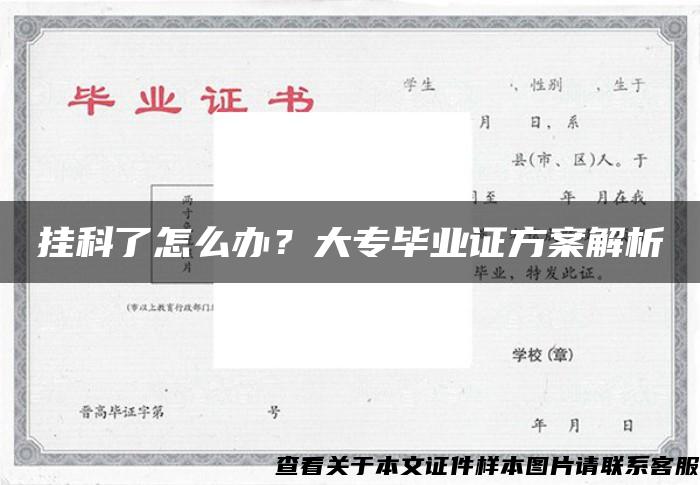 挂科了怎么办？大专毕业证方案解析