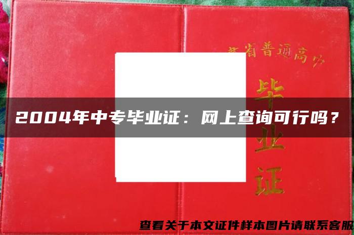 2004年中专毕业证：网上查询可行吗？