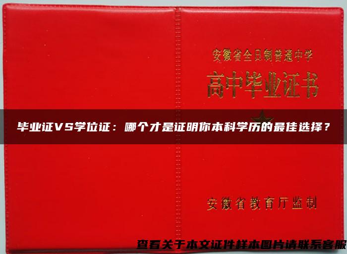 毕业证VS学位证：哪个才是证明你本科学历的最佳选择？