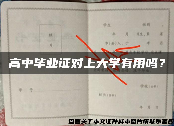 高中毕业证对上大学有用吗？