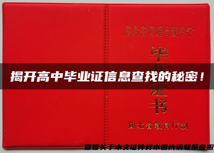 揭开高中毕业证信息查找的秘密！