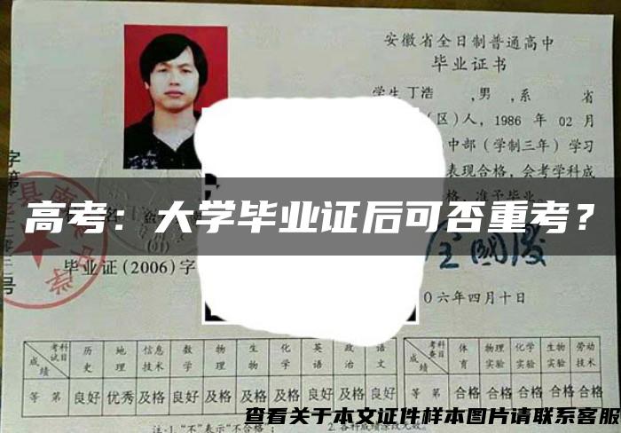 高考：大学毕业证后可否重考？