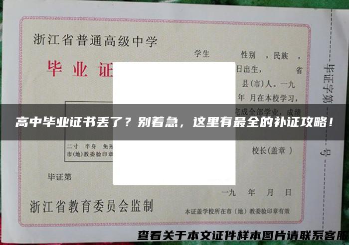 高中毕业证书丢了？别着急，这里有最全的补证攻略！