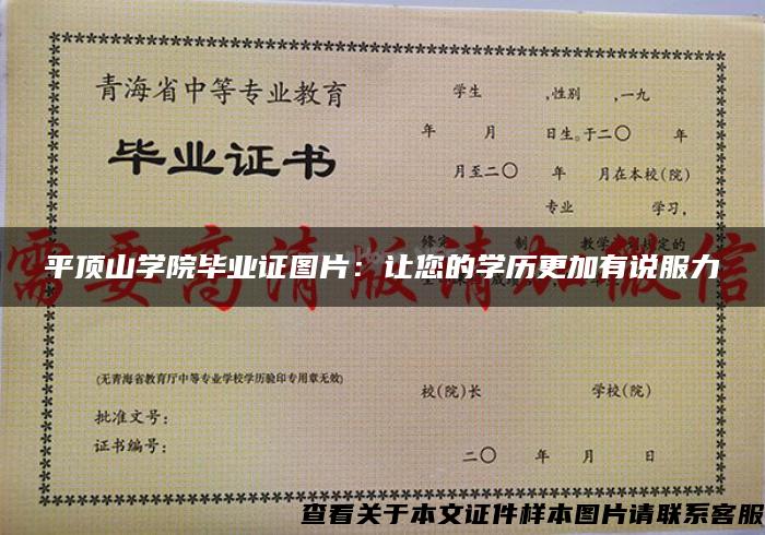 平顶山学院毕业证图片：让您的学历更加有说服力