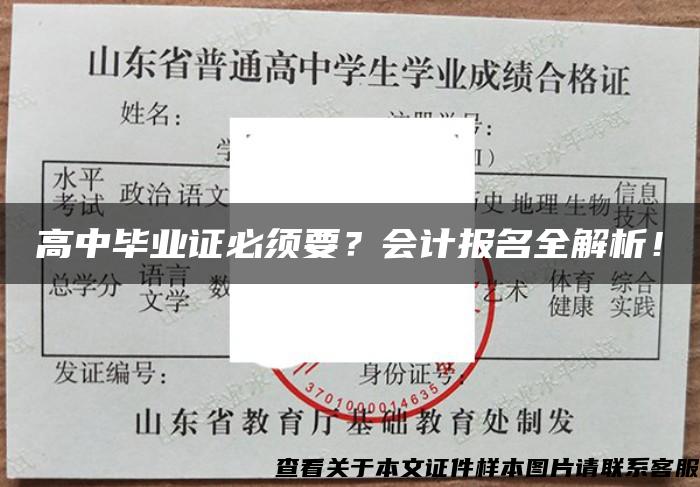 高中毕业证必须要？会计报名全解析！