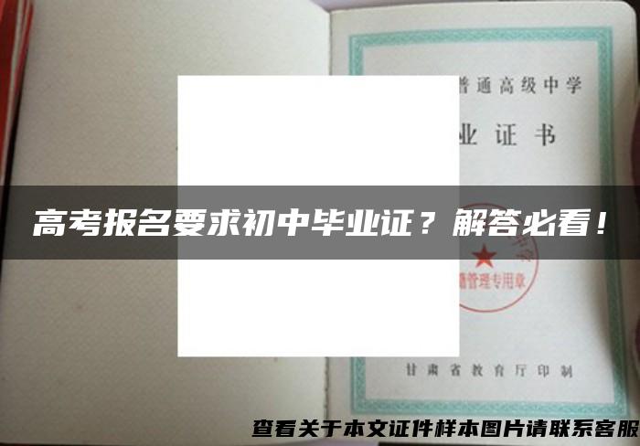 高考报名要求初中毕业证？解答必看！