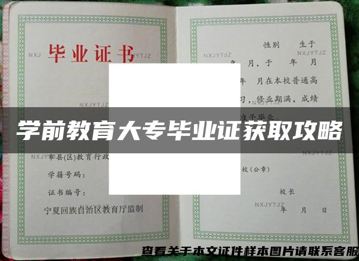 学前教育大专毕业证获取攻略