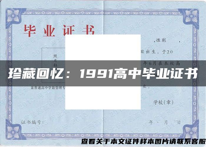 珍藏回忆：1991高中毕业证书