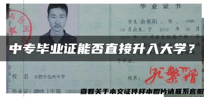 中专毕业证能否直接升入大学？