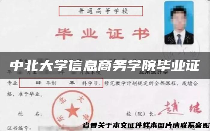 中北大学信息商务学院毕业证