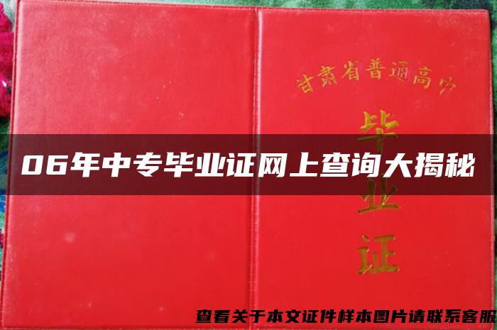 06年中专毕业证网上查询大揭秘