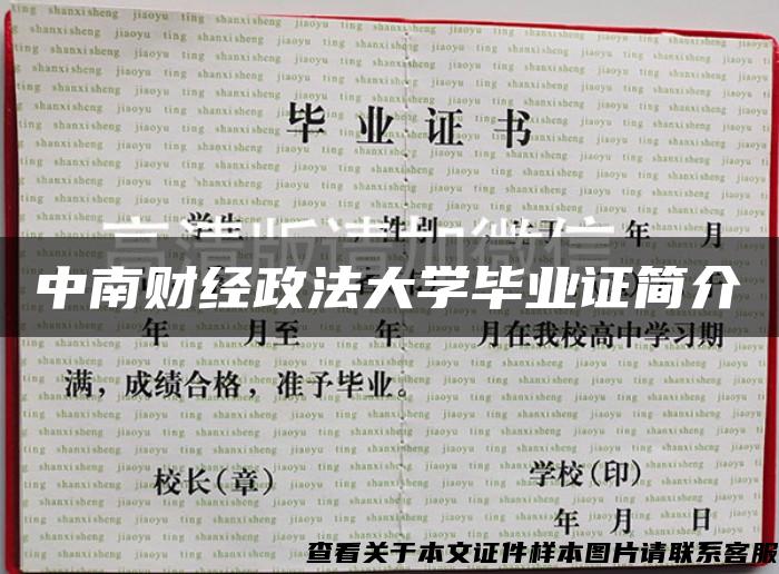 中南财经政法大学毕业证简介