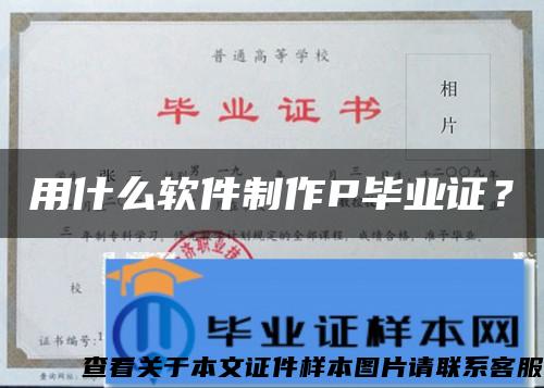 用什么软件制作P毕业证？