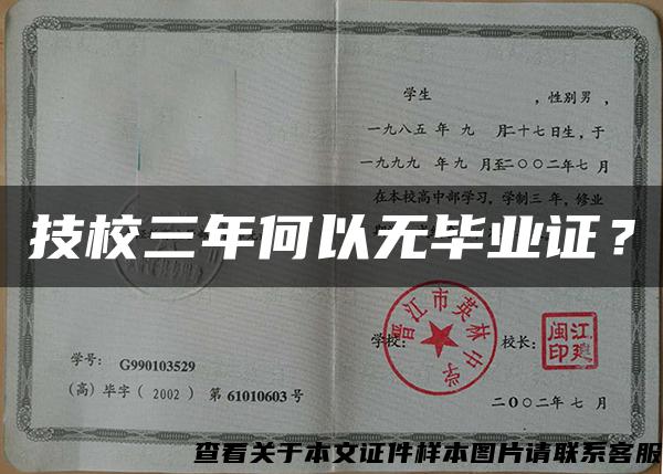 技校三年何以无毕业证？