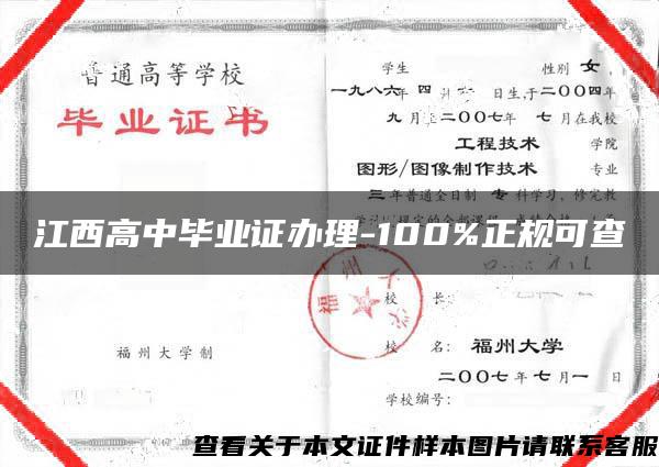 江西高中毕业证办理-100%正规可查