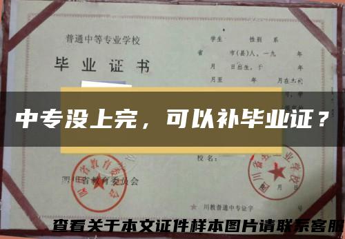 中专没上完，可以补毕业证？